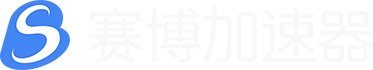 赛博网游加速器